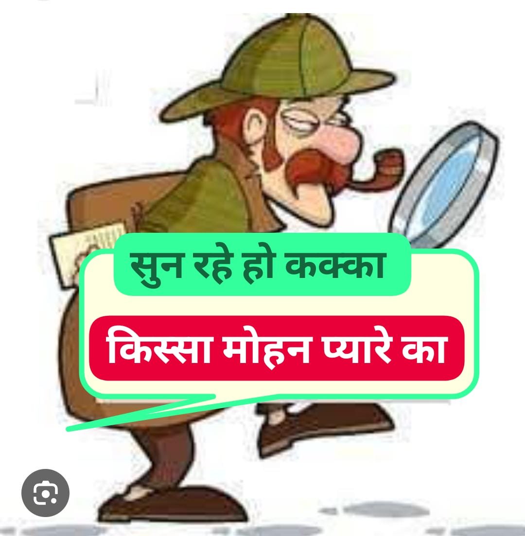 सुन रहे हैं कक्का @ रात में झूम झूम के चला मोहन और जाम का जादू