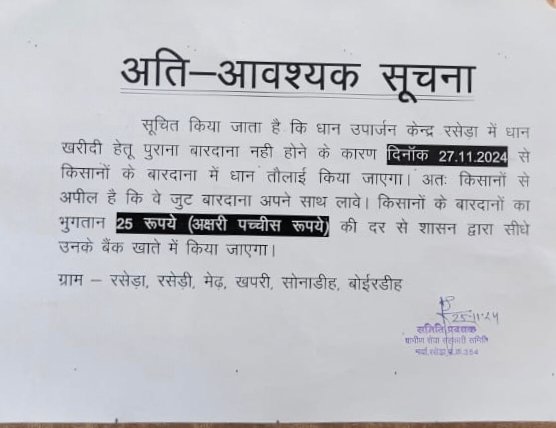 धान खरीदी केंद्र में बरदानों की स्थिति स्पष्ट , 50-50 के तर्ज पर किसान और समिति को लगाने होंगे बारदाने 25 की दर से किसानों को मिलेंगे पैसे