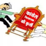 कुर्सी के लिए कांग्रेस संगठन में शुरू हुई रस्साकसी