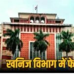 खनिज विभाग में व्यापक तबादले, पट्टा उमरिया ,फरहत दमोह, आशालता यथावत