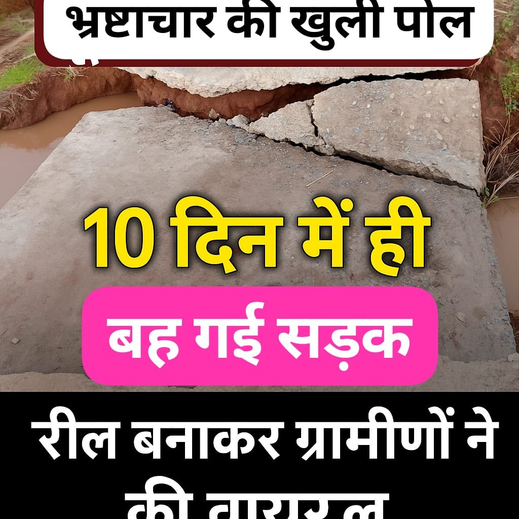 शहडोल में भ्रष्टाचार की खुली पोल, 5 लाख की सीसी रोड पहली बारिश में बह गई, वीडियो वायरल
