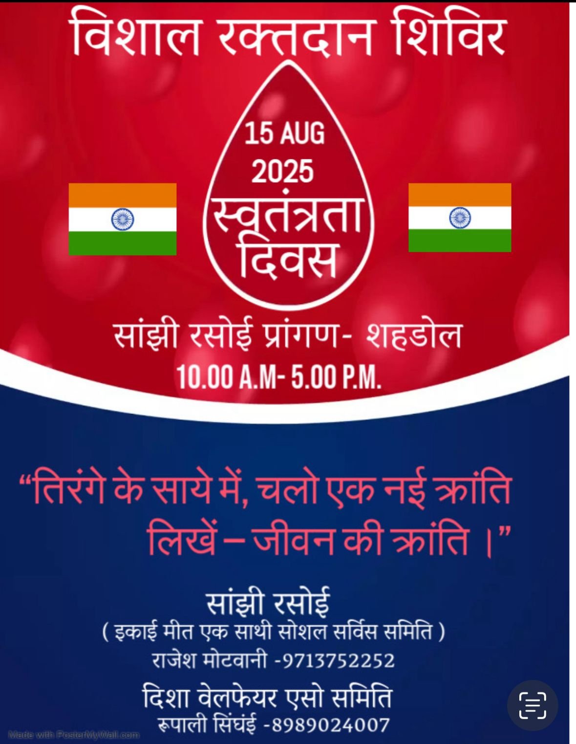 स्वतंत्रता दिवस पर आयोजित होगा मेगा रक्तदान शिविर ,मानवता और देशभक्ति का अनूठा संगम