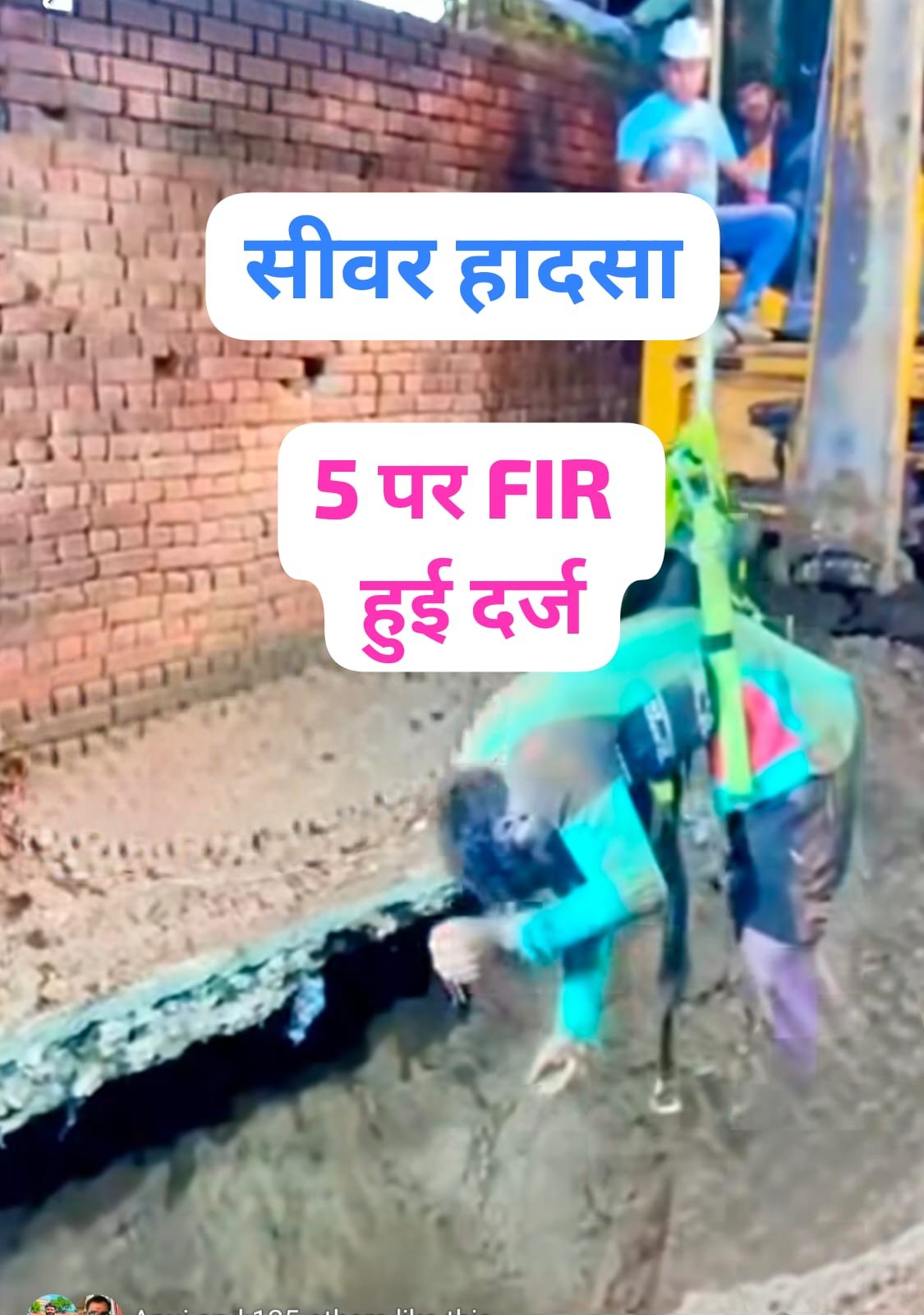 सीवर लाइन हादसे में FIR दर्ज, पांच जिम्मेदारों पर गैर इरादतन हत्या का केस