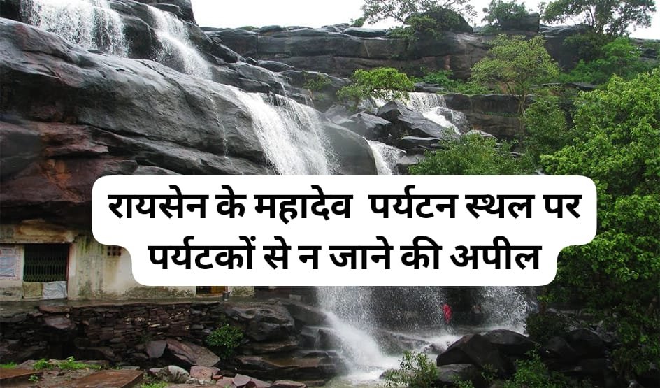 रायसेन के महादेव पानी पर्यटन स्थल में बारिश के चलते रोक, कलेक्टर का आदेश जारी