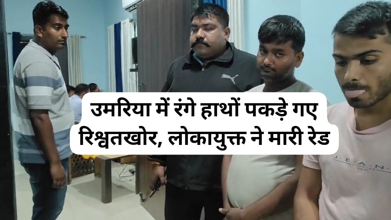 पटवारी रिश्वत लेते रंगे हाथ पकड़ा गया, लोकायुक्त रीवा की टीम की कार्रवाई