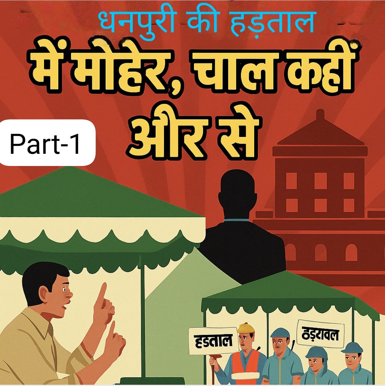 “धनपुरी की हड़ताल में मोहरे, चाल कहीं और से – टेंट के नीचे सफाई, राजनीति की ऊपर से सफाई”