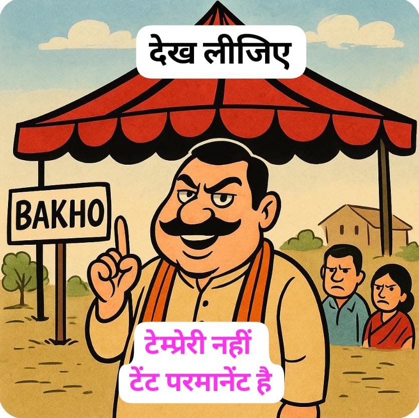 “ब्लॉक अध्यक्ष का बकहो प्रेम, धनपुरी-बुढार वालों को सलाम, पर दूर से!”