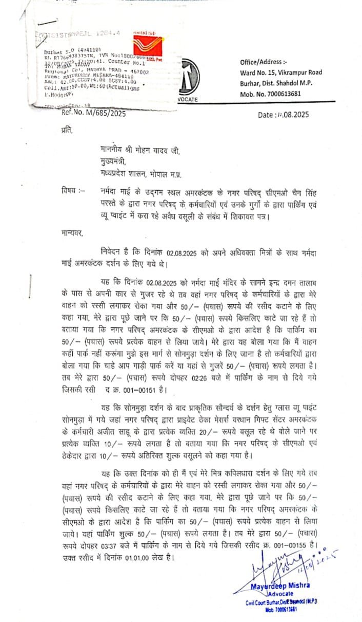 अमरकंटक में पार्किंग माफिया सक्रिय! सीएमओ के आदेश का हवाला देकर हर स्थल पर हो रही वसूली
