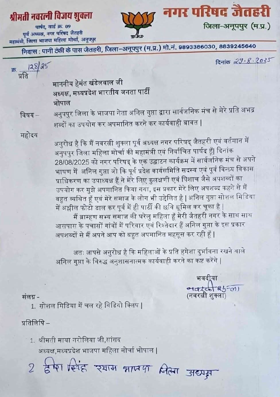 जैतहरी भाजपा में कलह : महिला पार्षद बोलीं वरिष्ठ नेता ने किया अपमान, अनुशासनात्मक कार्रवाई की मांग; वायरल वीडियो से बढ़ा विवाद