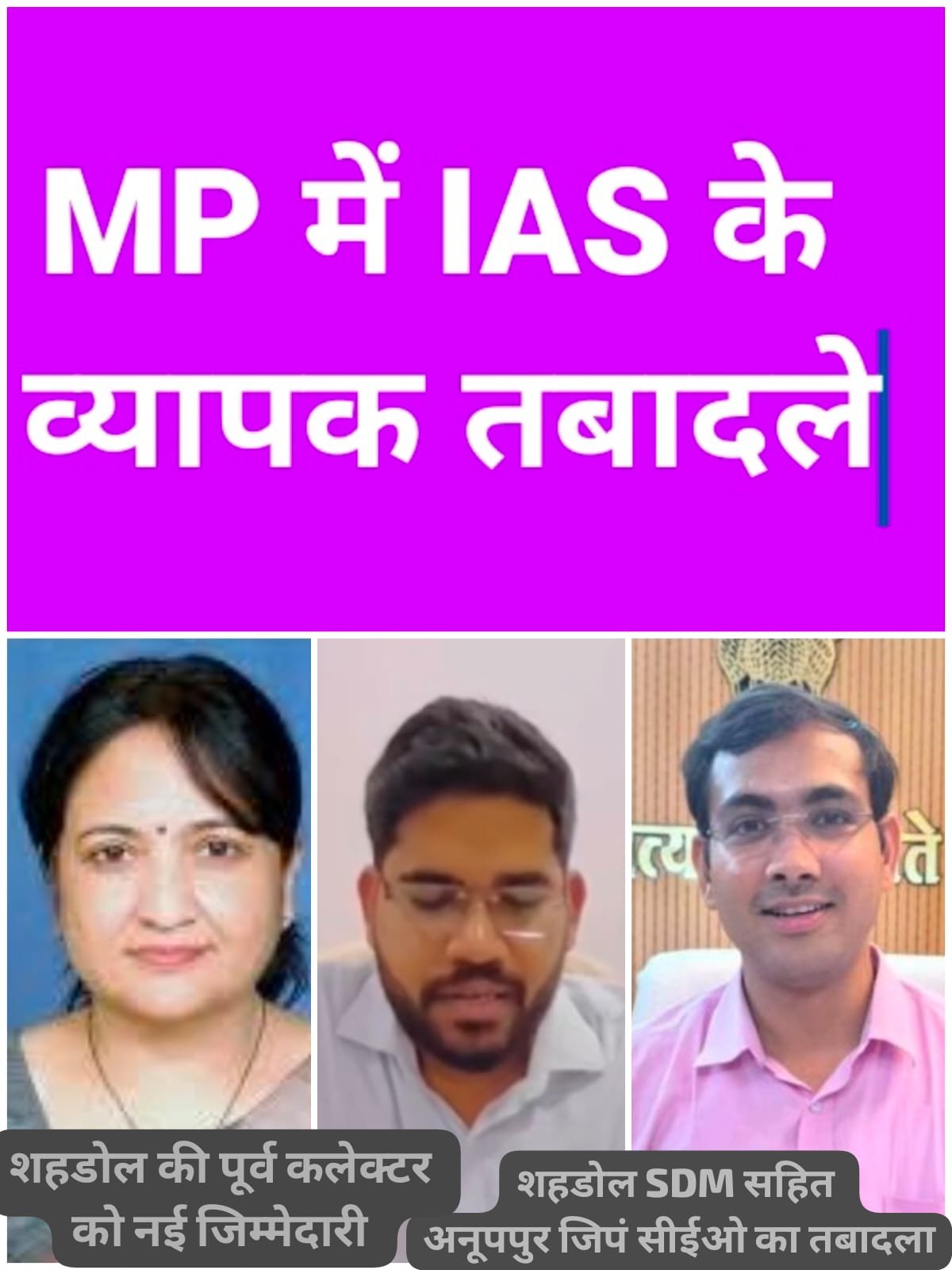 मध्यप्रदेश में बड़ा प्रशासनिक फेरबदल, शहडोल व अनूपपुर सहित कई जिलों के अफसर बदले, वंदना वैद्य को इंदौर की जिम्मेदारी