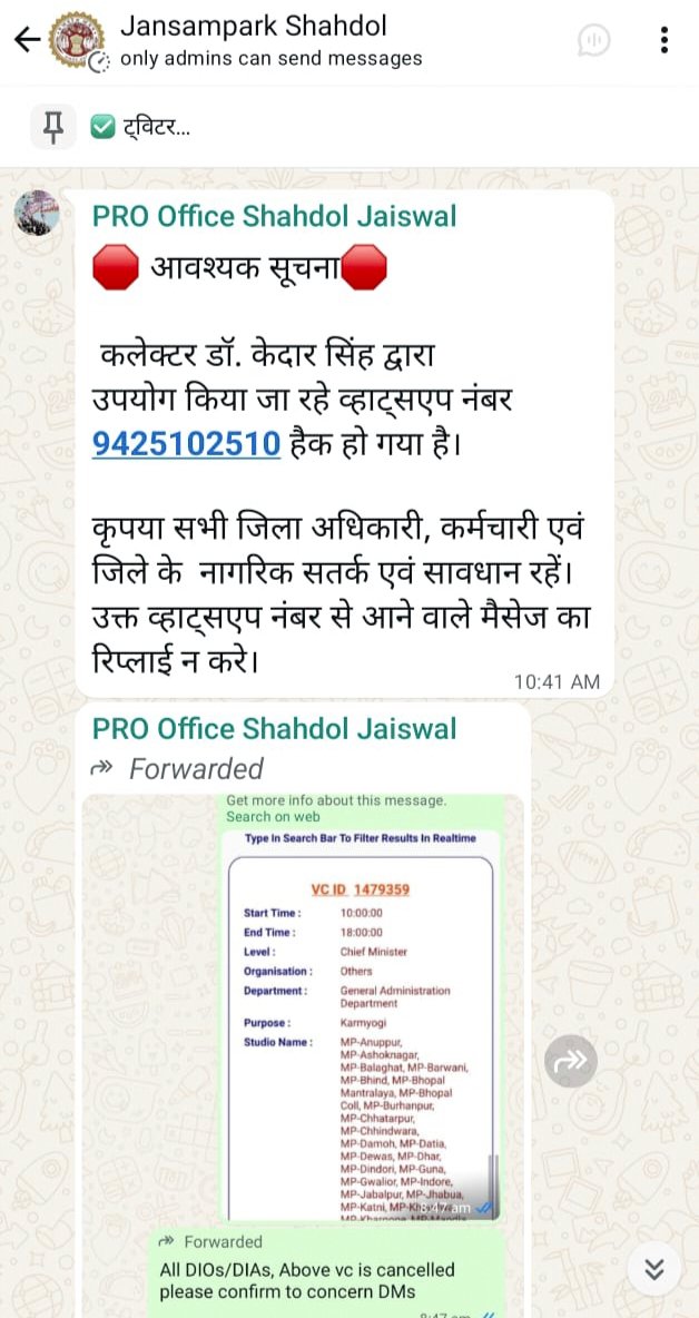  कलेक्टर का व्हाट्सएप नंबर हैक,प्रशासन की सुरक्षा पर बड़ा सवाल