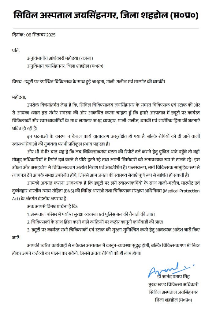 जयसिंहनगर सिविल अस्पताल में डॉक्टर असुरक्षित, बीएमओ ने मांगी सुरक्षा