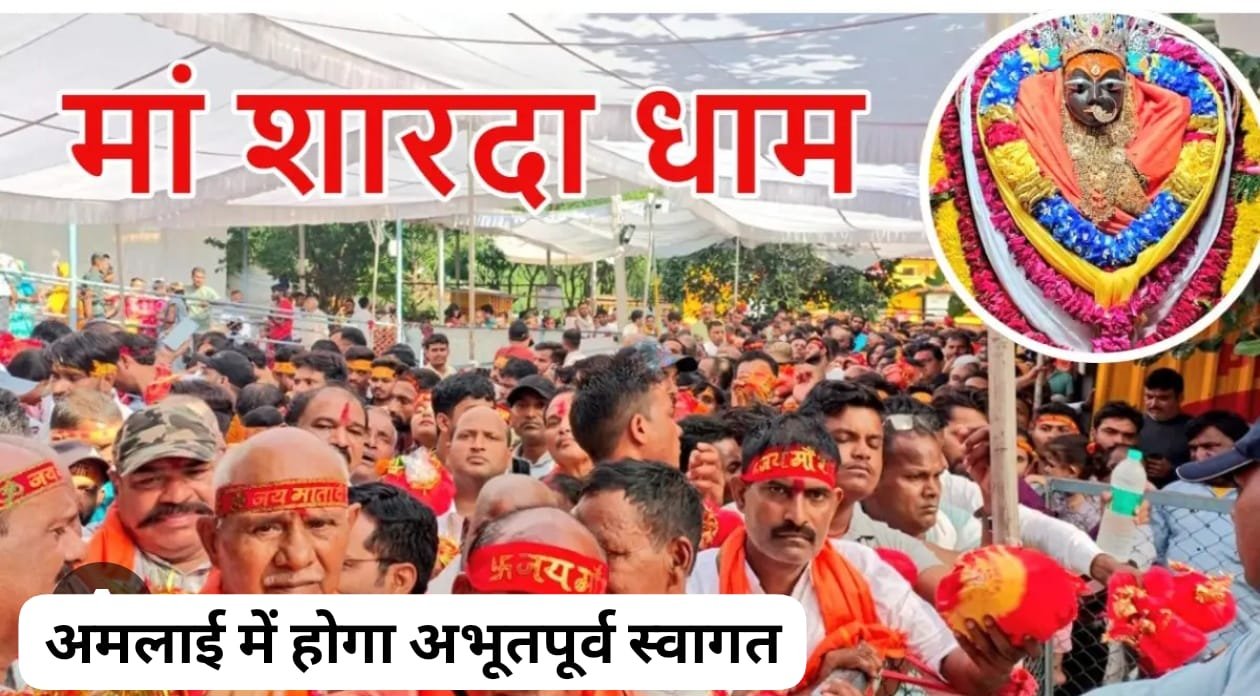 मैहर धाम जाने वाली भक्तों की यात्रा का अमलाई में भव्य स्वागत आज, पवन चीनी ने अंचलवासियों से की अपील