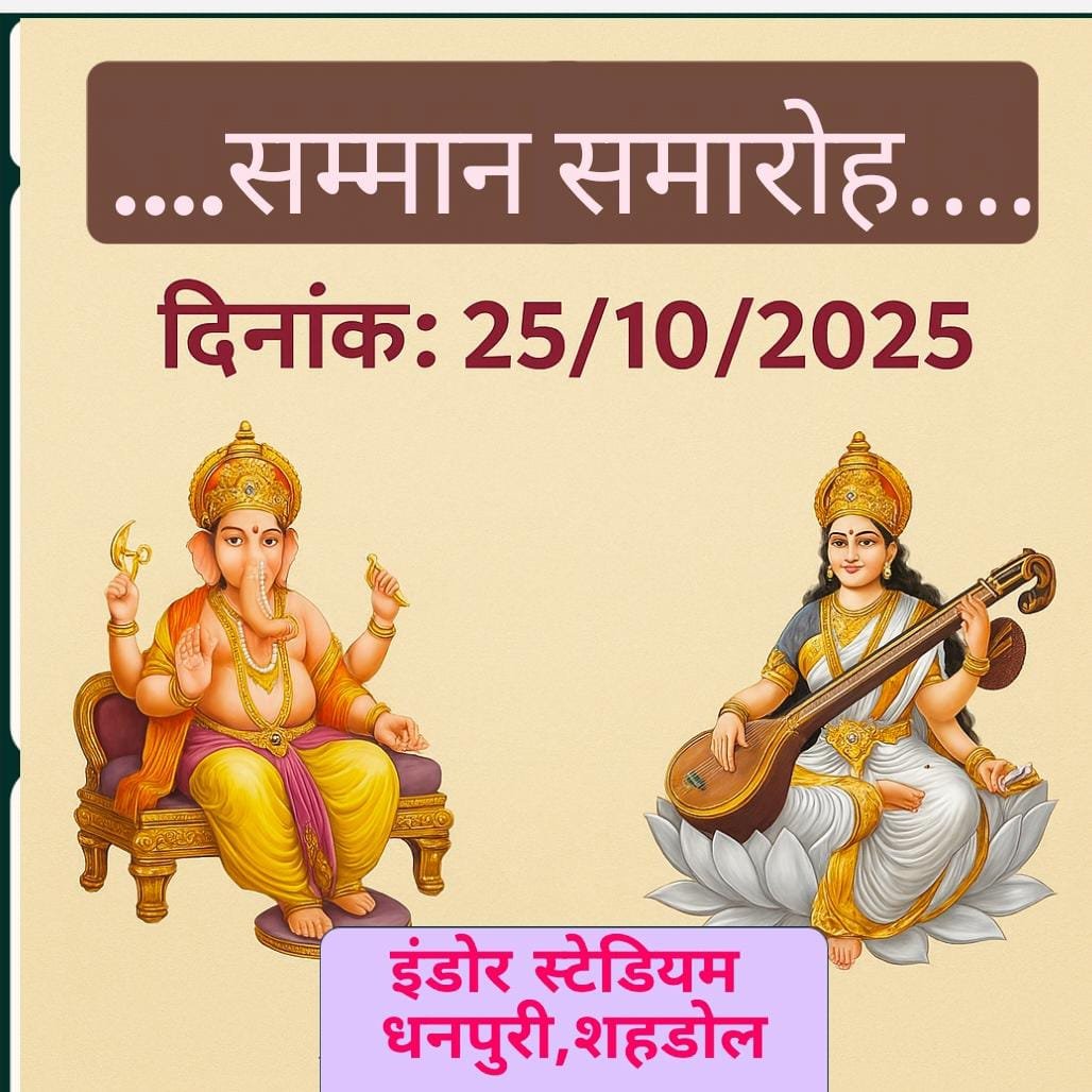 सर्व धर्म हिताय, सर्व जन सुखाय के भाव से ओतप्रोत सम्मान समारोह: समाजसेवा और संस्कारों का अनूठा संगम