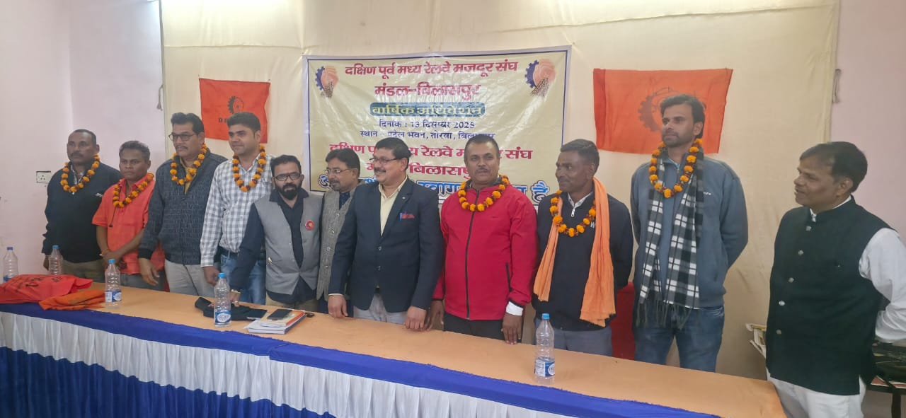 दक्षिण पूर्व मध्य रेलवे मजदूर संघ की वार्षिक बैठक बिलासपुर में संपन्न, नई मण्डल कार्यकारिणी का गठन