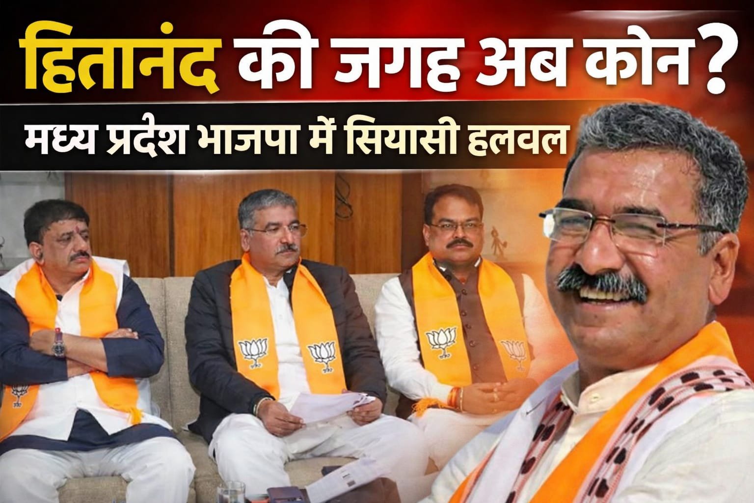 हितानंद को नई जिम्मेदारी…कौन लेगा अब  उनकी  जगह, सुगबुगाहट tej