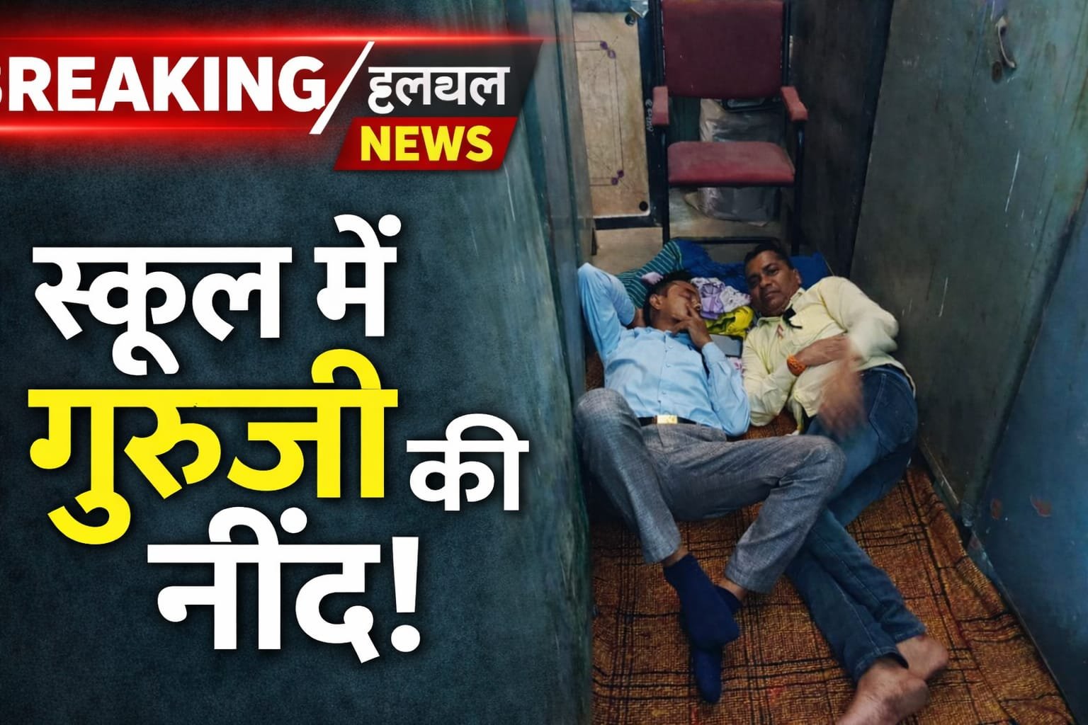 ड्यूटी टाइम में ‘निद्रा सत्र’? वायरल फोटो से शिक्षा विभाग पर सवाल