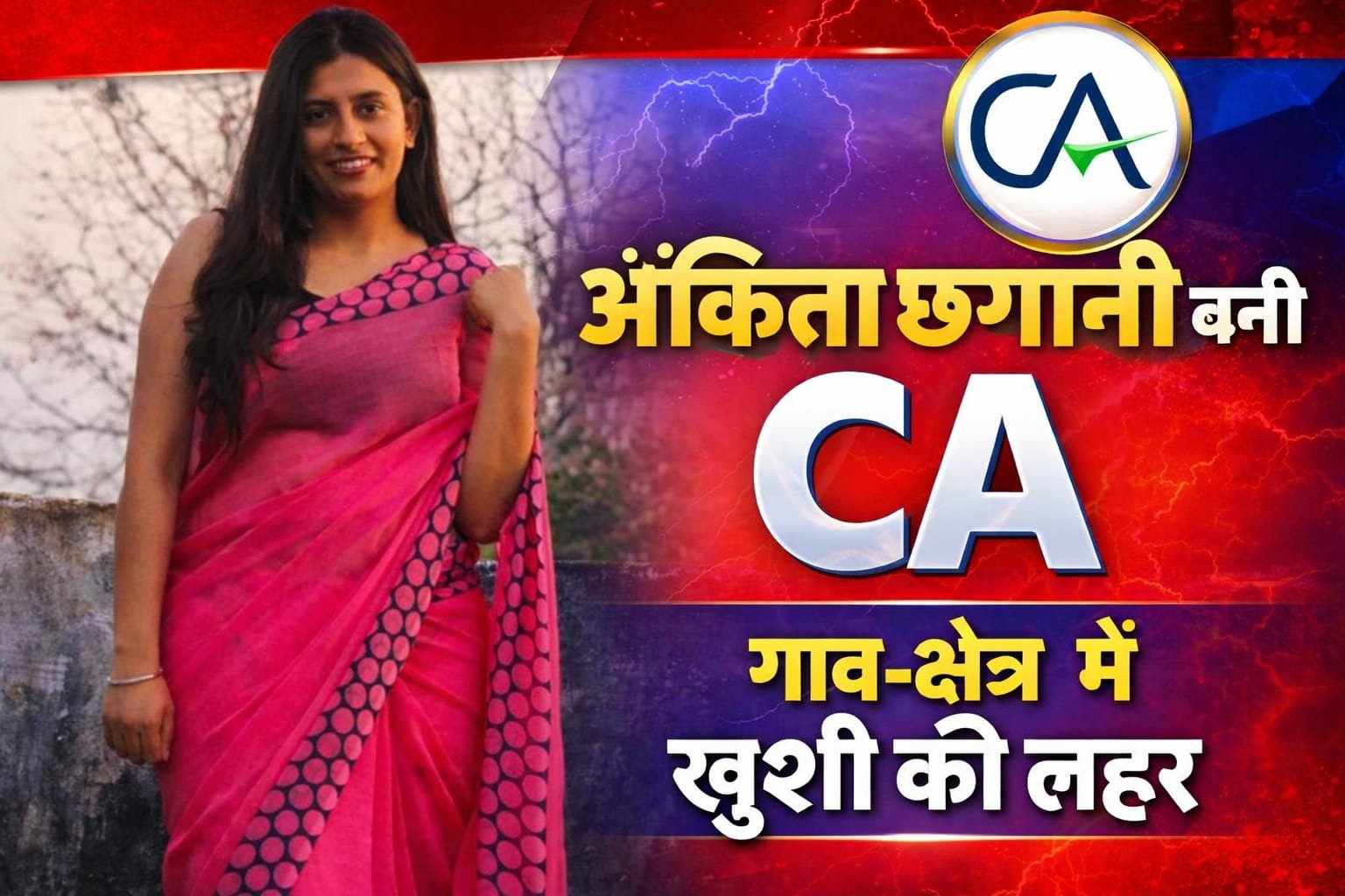 कोयलांचल की बेटी अंकिता बनी चार्टर्ड अकाउंटेंट, क्षेत्र में खुशी की लहर