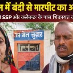 उप जेल बुढ़ार में बंदी से मारपीट और रिश्वतखोरी के आरोप, परिजन पहुंचे पुलिस अधीक्षक व कलेक्टर के पास; बिना पैसे मुलाकात नहीं होने का भी दावा