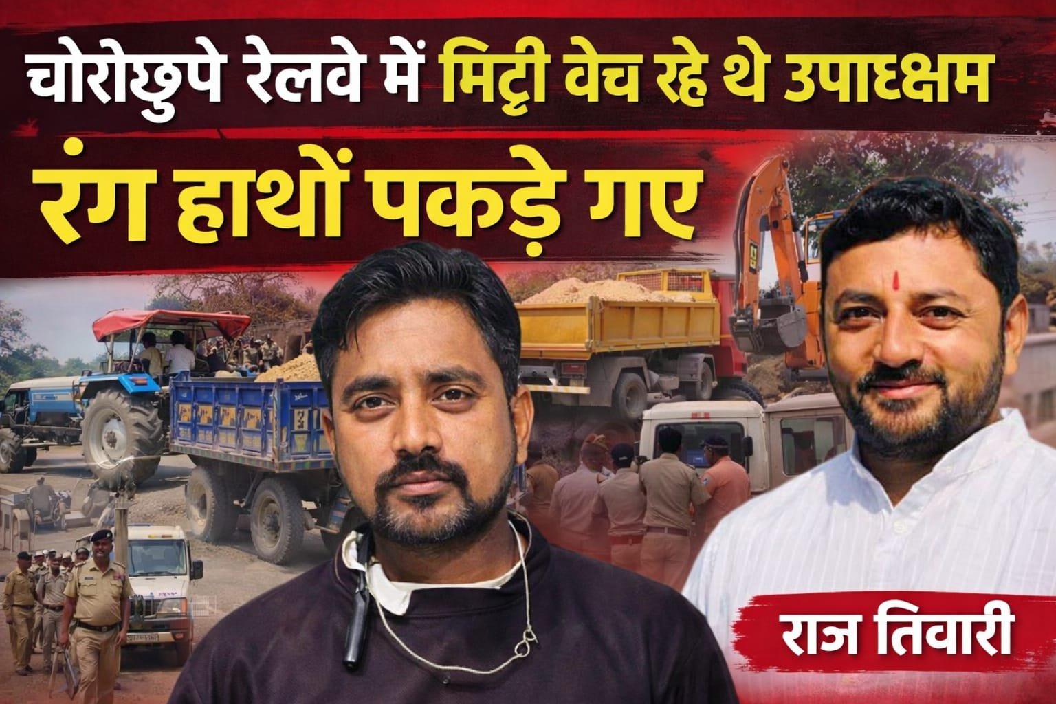 एसीईसीएल की खदान से अवैध ओवरबर्डन मिट्टी की निकासी, अमलाई रेलवे स्टेशन में डाली जा रही थी; देवहरा पुलिस और विभागीय कार्रवाई पर टिकी निगाहें