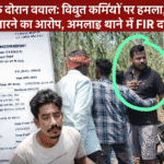 वसूली के दौरान बवाल: विद्युत कर्मियों पर हमला, वाहन से टक्कर मारने का आरोप, अमलाई थाने में FIR दर्ज