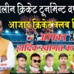 सिंहपुर में पहली बार रात्रिकालीन क्रिकेट टूर्नामेंट, 32 टीमें लेंगी भाग