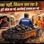 कोयला नहीं, सिस्टम जल रहा है: बाड़ ही खेत चर गई, कार्रवाई तमाशा बन गई