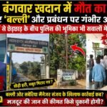 SECL बंगवार खदान में मौत का खेल! ठेकेदार ‘बल्ली’ और प्रबंधन पर गंभीर आरोप, सबूतों से छेड़छाड़ के बीच पुलिस की भूमिका भी सवालों में