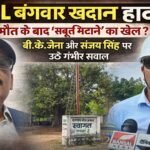 SECL बंगवार खदान हादसा: मौत के बाद ‘सबूत मिटाने’ का खेल? बी.के. जेना और संजय सिंह पर उठे गंभीर सवाल
