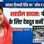 सड़क हादसे के घायलों को देख रुकीं सांसद हिमाद्री सिंह, ‘ऑन द स्पॉट’ एक्शन से सिस्टम में मचाया हड़कंप