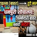 टाइल्स चमकीं, नल टूटे: धनपुरी में जिम्मेदारी शौचालय के बाहर ही छूट गई