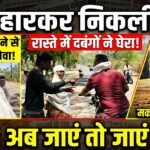 थाने से ठुकराई गई बेवा, रास्ते में दबंगों ने घेरा: न्याय मांगने निकली महिला बोली—अब जाएं तो जाएं कहां?