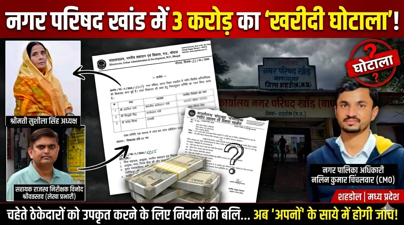 नगर परिषद खांड में 3 करोड़ का ‘खरीदी घोटाला’ चहेते ठेकेदारों को उपकृत करने के लिए नियमों की बलि,अब ‘अपनों’ के साये में होगी जांच