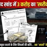 नगर परिषद खांड में 3 करोड़ का ‘खरीदी घोटाला’  चहेते ठेकेदारों को उपकृत करने के लिए नियमों की बलि,