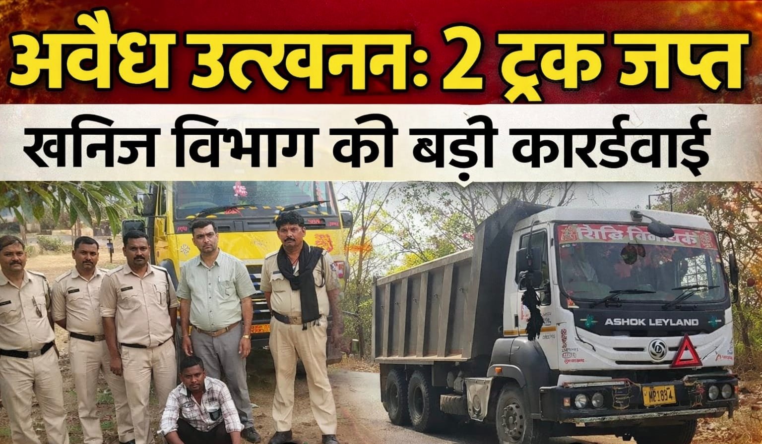 खनिज विभाग की बड़ी कार्रवाई: अवैध उत्खनन और परिवहन पर दो वाहन जब्त, दोषियों पर होगी सख्त कार्रवाई