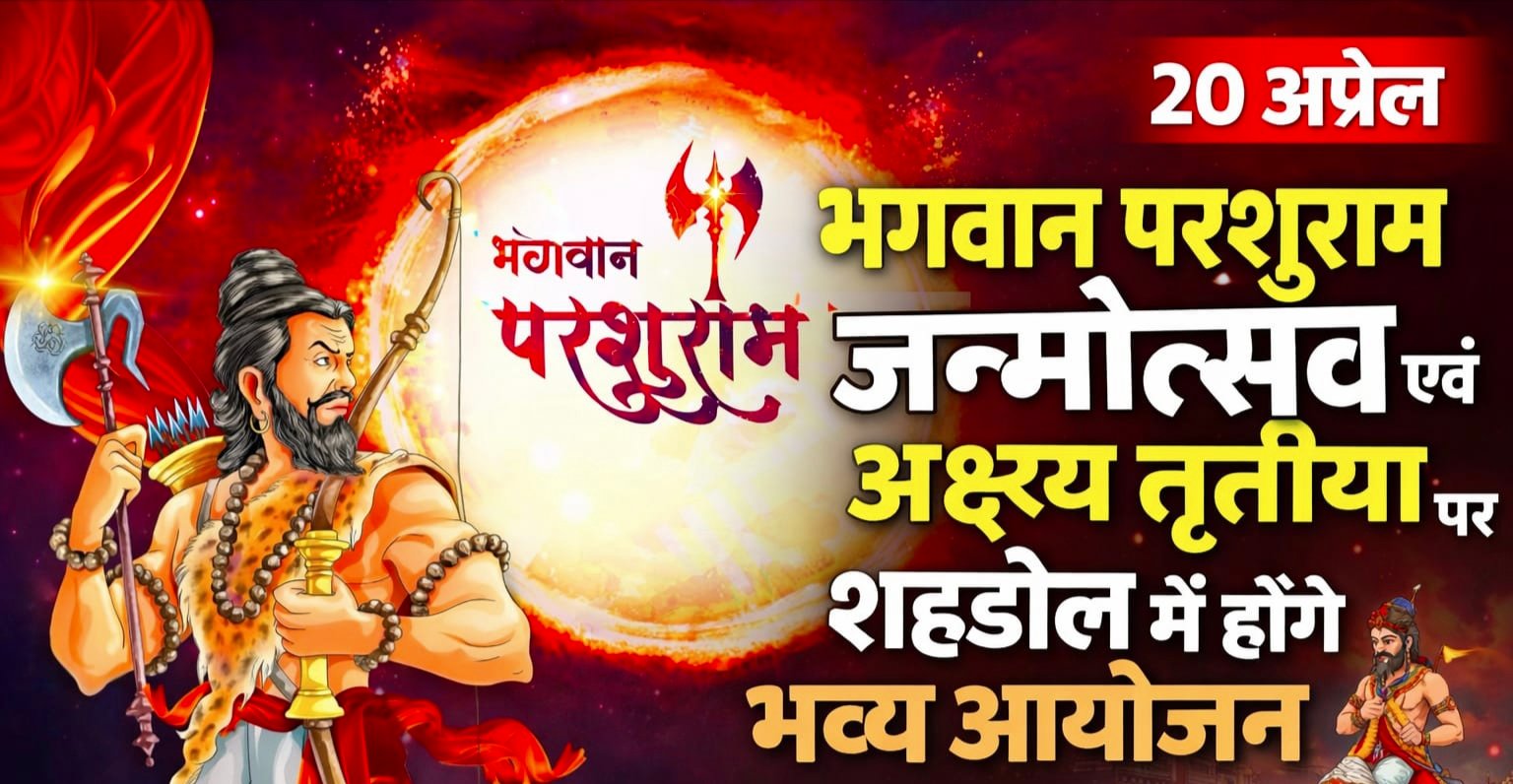 परशुराम जन्मोत्सव पर भव्य आयोजन, सोमवार को निकलेगी आकर्षक शोभायात्रा