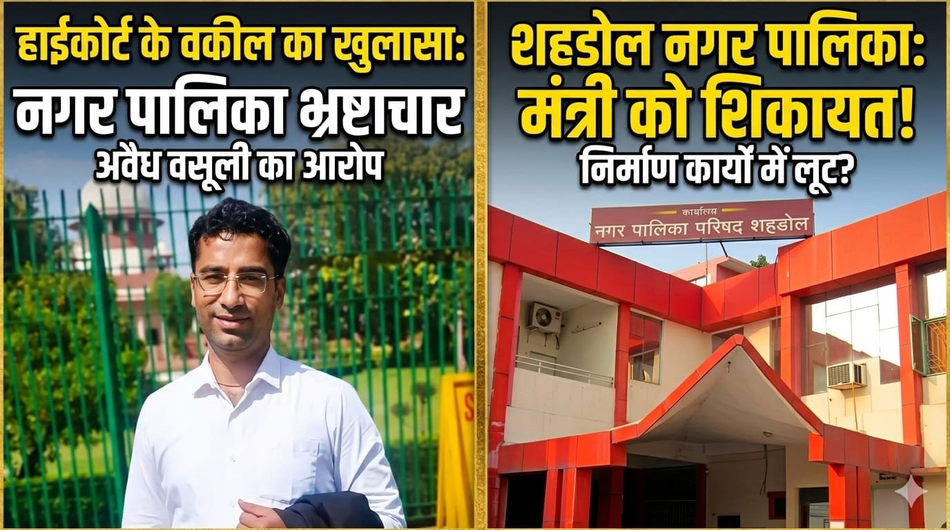  नगर पालिका में निर्माण कार्यों के नाम पर ‘अवैध वसूली’ का खेल; अधिवक्ता ने मंत्री से की शिकायत