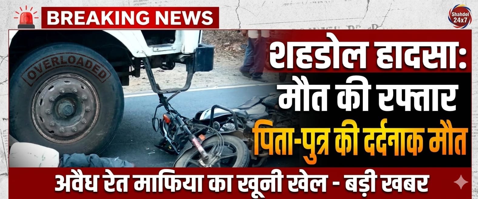  मौत की रफ्तार का तांडव, रेत माफिया के ‘लालच’ ने ली पिता-पुत्र की जान