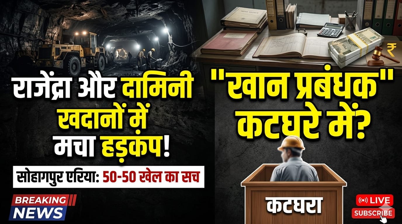 ओटी के नाम पर “50-50 का खेल: सोहागपुर एरिया की खदानों में भ्रष्टाचार के आरोप, खान प्रबंधक कटघरे में