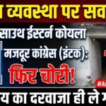शहडोल: सुरक्षा व्यवस्था पर सवाल! मुख्य मार्ग पर स्थित यूनियन कार्यालय से फिर चोरी, दरवाजे उखाड़ ले गए चोर