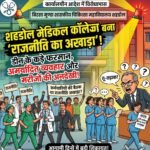 शहडोल मेडिकल कॉलेज में प्रशासनिक रार : सेवा के बजाय ‘राजनीति का अखाड़ा’ बनता जा रहा संस्थान, डीन के रवैये पर उठे सवाल