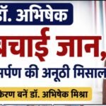 फरिश्ता बने डॉ. अभिषेक संकट में बचाई जान,पेश की सेवा और समर्पण की अनूठी मिसाल