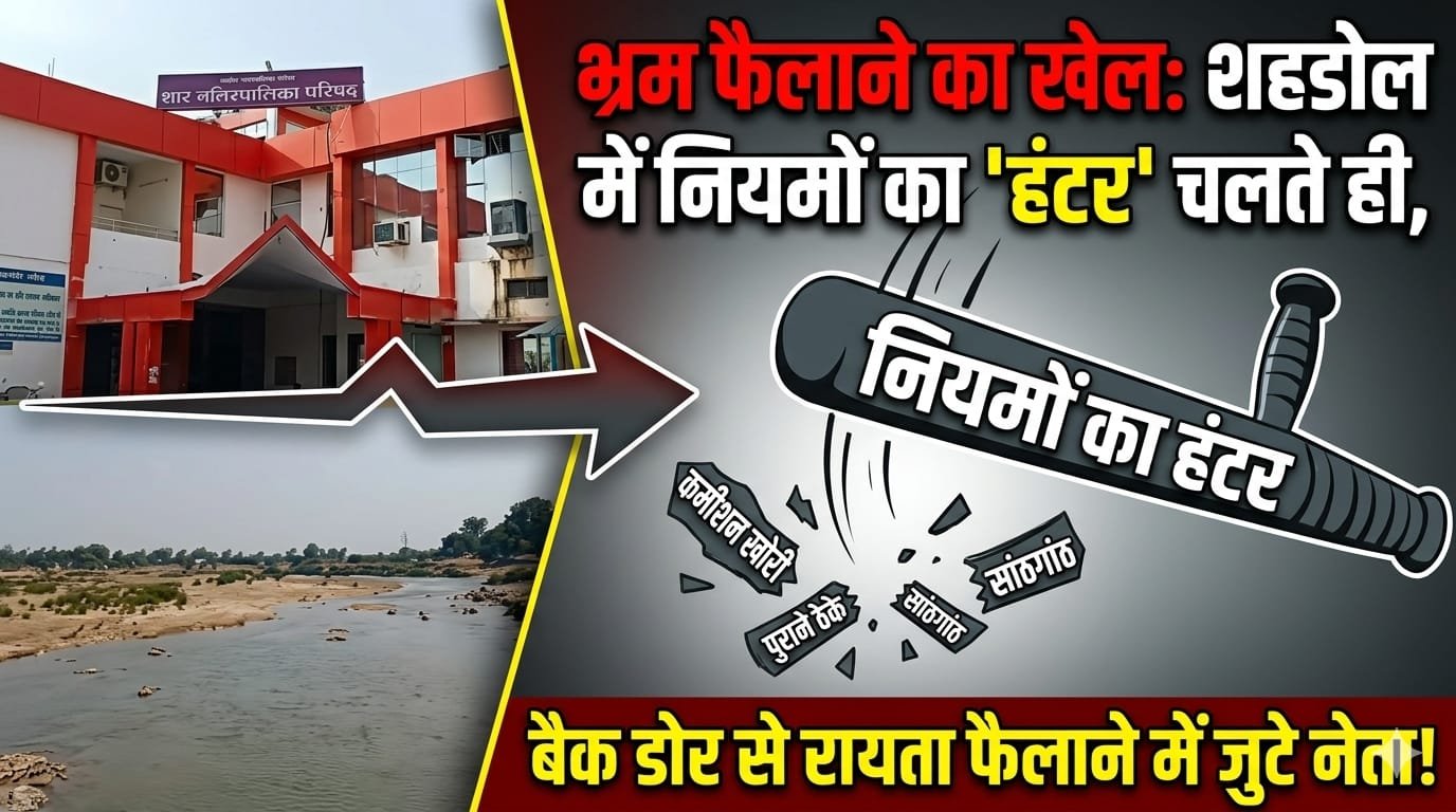 नगरपालिका में नियमों का ‘हंटर’ चलते ही बैक डोर से रायता फैलाने में जुटे नेता!