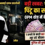 पार्षद पति और साथी के संरक्षण में फल-फूल रहा सट्टे का काला कारोबार, ’80 गुना’ के लालच में उजड़ रहे परिवार