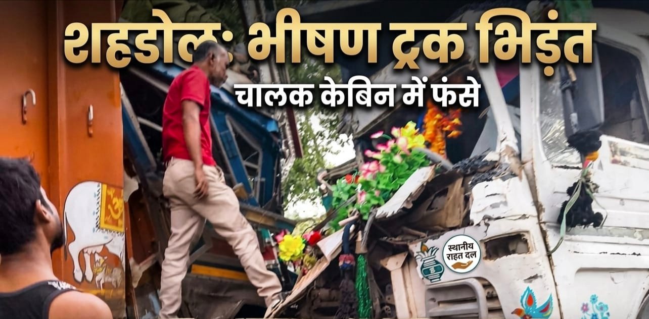 ट्रकों की भीषण भिड़ंत: स्थानीय ग्रामीणों ने तत्परता दिखाकर बचाई चालकों की जान