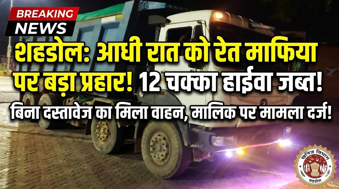  खनिज विभाग की बड़ी कार्रवाई: रेत से भरा हाईवा जब्त, केस दर्ज