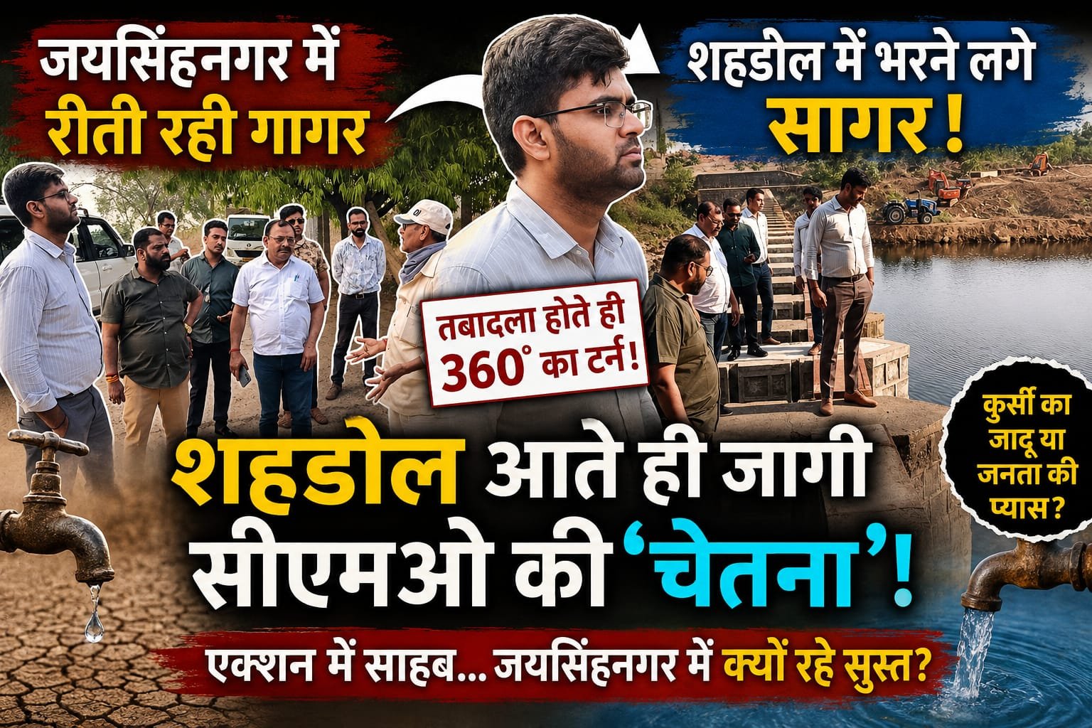 शहडोल आते ही जागी सीएमओ की ‘चेतना’, जयसिंहनगर में रीती रही गागर, यहाँ भरने लगे सागर!