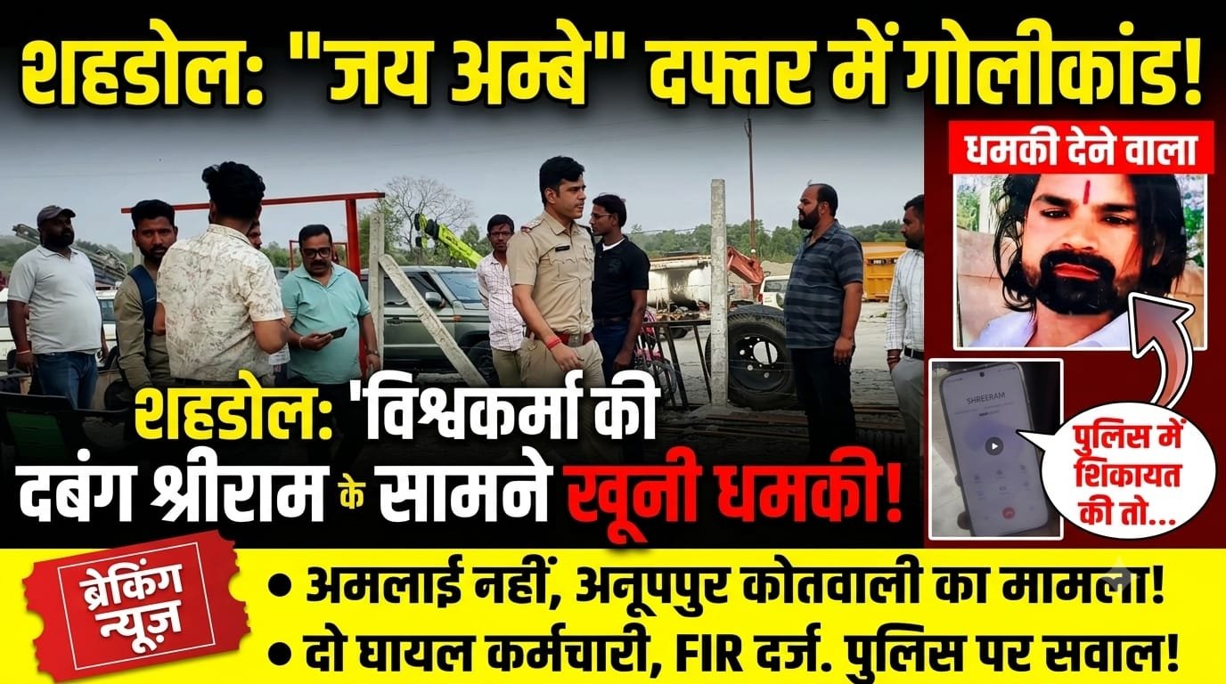 शिकायत की तो जान से मार दूँगा”… जय अम्बे कंपनी के दफ्तर में गोलीकांड के बाद दबंग श्रीराम विश्वकर्मा की खुली धमकी; अमलाई और अनूपपुर पुलिस सीमा विवाद में उलझी