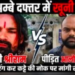 रामपुर बटूरा मेगा प्रोजेक्ट में गुंडागर्दी की पराकाष्ठा: ‘जय अम्बे’ कंपनी के दफ्तर में घुसकर फायरिंग, कट्टे की नोक पर मांगा ‘गुंडा टैक्स’