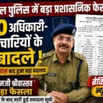 शहडोल पुलिस विभाग में बड़ा प्रशासनिक फेरबदल, 110 अधिकारी-कर्मचारियों के तबादले